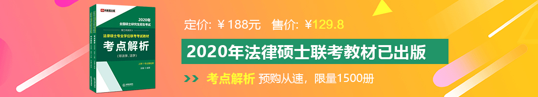 男女性日逼视频免费看法律硕士备考教材